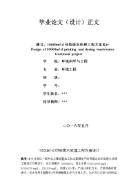 10000m3d印染废水处理工程方案设计-环境工程毕业论文