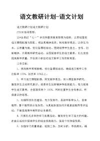 语文教研计划语文计划