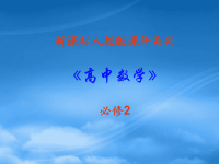 高中数学 2.1.1《平面》课件 新人教A必修2