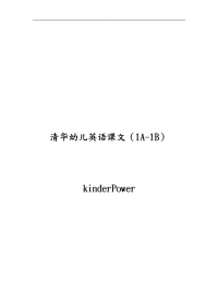清华幼儿英语课文(1A-1B).doc