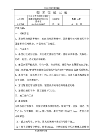 sbs防水卷材施工技术交底记录大全