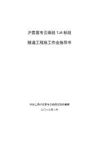 tj-4标隧道工程施工作业指导书