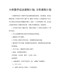 小班数学活动教案：正方形教案.doc