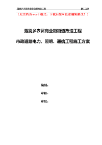 落别乡农贸商业街街道改造工程市政道路电力、照明、通信管道工程施工方案