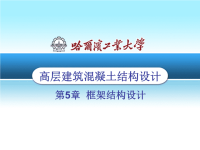 高层建筑结构课件.ppt