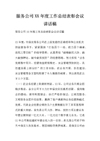 服务公司xx年度工作总结表彰会议讲话稿