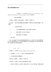 幼儿英语教案food