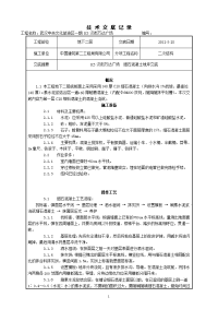 地坪施工交底记录