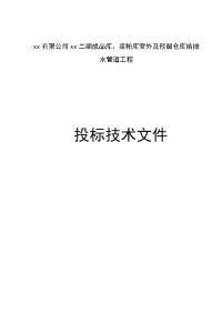 xx有限公司xx二期成品库、浆粕库室外及预留仓库给排水管道工程技术标