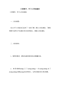 小班数学：学习6的加减法.doc