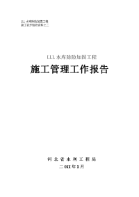 某水库除险加固工程施工管理工作报告