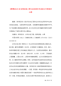 《拱坝设计》在水利水电工程专业本科生毕业设计中的指导心得