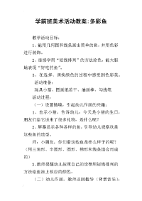 学前班美术活动教案-多彩鱼