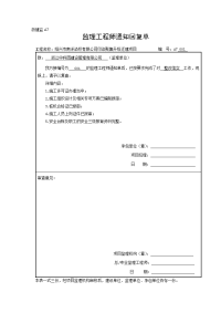 监理工程师通知回复单(10)