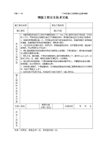 《建筑施工技术交底大全资料》钢筋工程安全技术交底（表格）