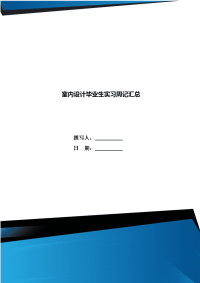 室内设计毕业生实习周记汇总