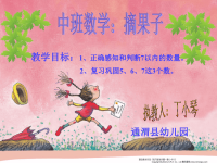 幼儿园中班数学摘果子课件.ppt