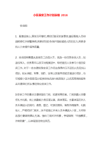 小区保安工作计划表格2016