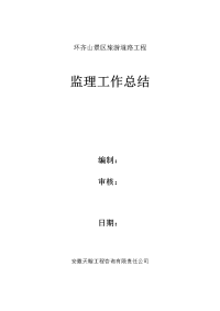 环齐山监理工作总结(工程资料)