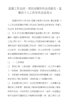 监理工作总结，项目经理年终总结报告，监理员个人工作年终总结范文