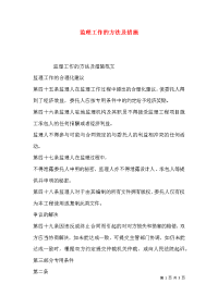 监理工作的方法及措施x