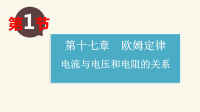 高中物理课件电流与电压和电阻的关系