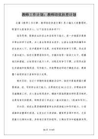 教师工作计划：教师培优扶差计划