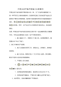 环氧自流平地坪漆施工注意事项