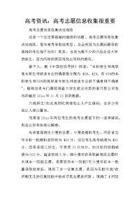 高考资讯：高考志愿信息收集很重要