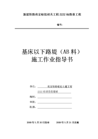 铁路路基工程基床以下路堤（ab料）施工作业指导书