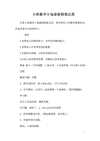 小班数学小兔春游教案反思