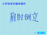 小学体育课件：肩肘倒立_ppt