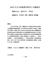 高中文言文创新教学研究结题报告