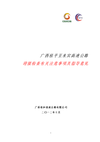 公路桥梁隧道工程迎接检查有关注意事项及指导意见