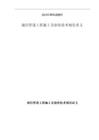 通信管道工程施工与验收技术设计规范方案