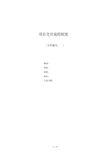 项目交付流程管理办法.pdf