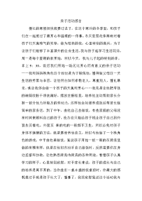 亲子活动感言