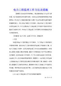 电力工程监理工作方法及措施