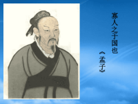 高中语文《寡人之于国也》课件苏教必修4