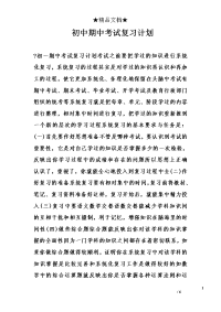 初中期中考试复习计划