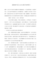 提高高中语文文言文教学效率探讨