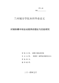 对倾斜槽中球运动规律的理论与实验研究