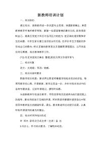 培训工作计划 培训工作计划集锦 新教师培训计划