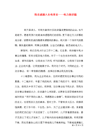 将忠诚融入水电事业——电力演讲稿