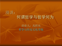 漫谈何谓哲学与哲学何为