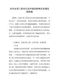 农田水利工程对生态环境的影响及协调发展措施