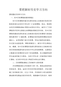 要把握好历史学习方向