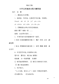 小学五年级语文练习题答案