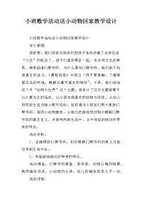 小班数学活动送小动物回家教学设计