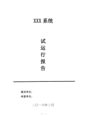 软件系统试运行报告.pdf